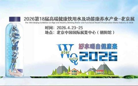 2026 世博威・高端健康饮用水产业展(北京展)